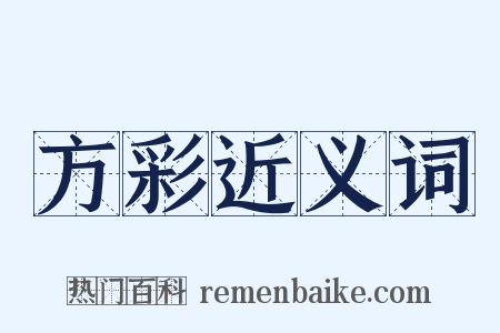 方彩近义词是什么意思的图片